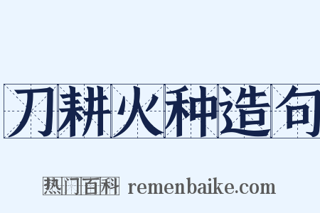 刀耕火种造句是什么意思的图片